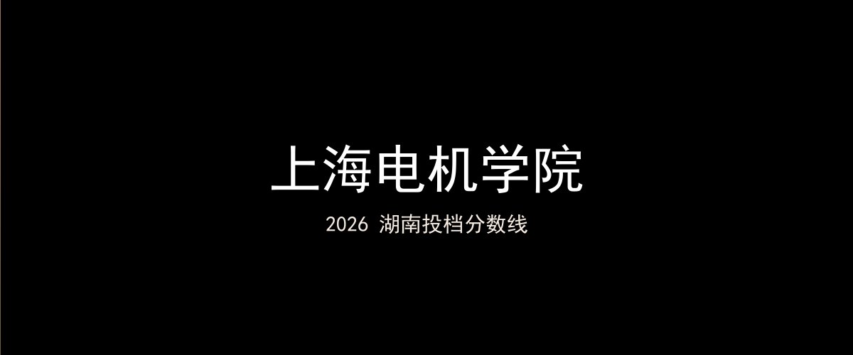 上海电机学院2026湖南分数线题图