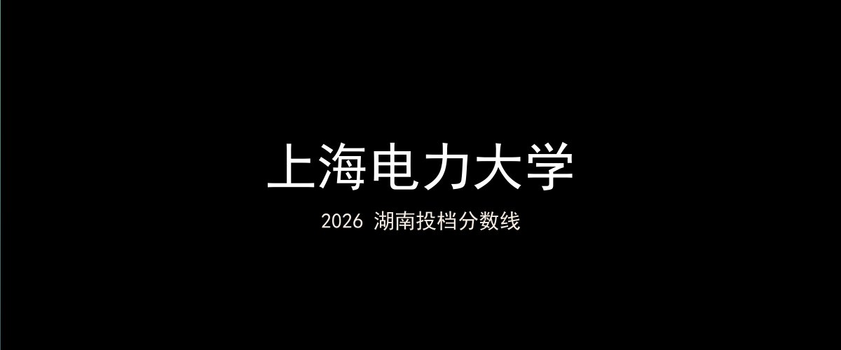 上海电力大学2026湖南分数线题图