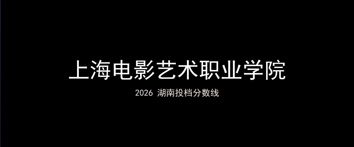 上海电影艺术职业学院2026湖南分数线题图