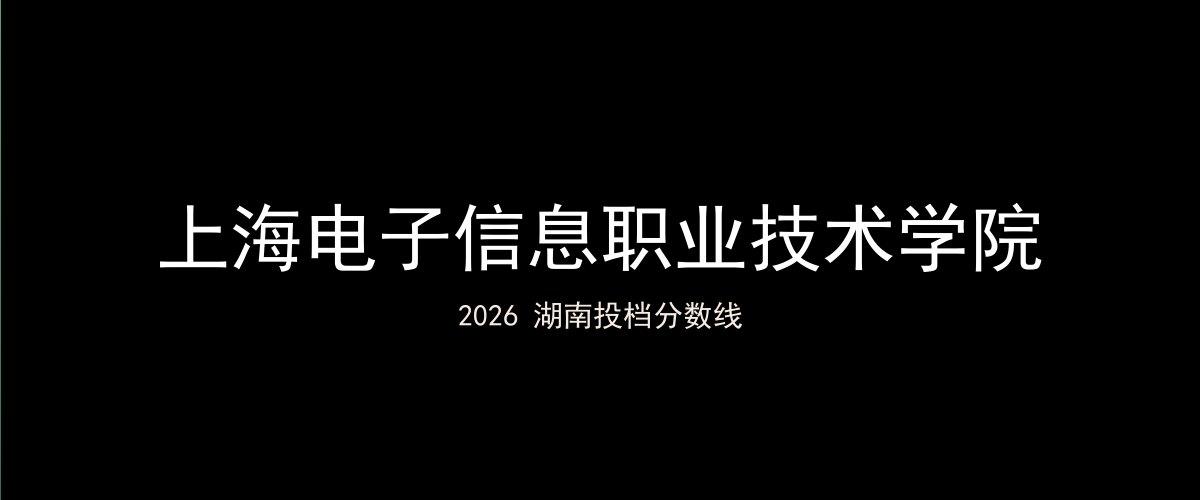 上海电子信息职业技术学院2026湖南分数线题图
