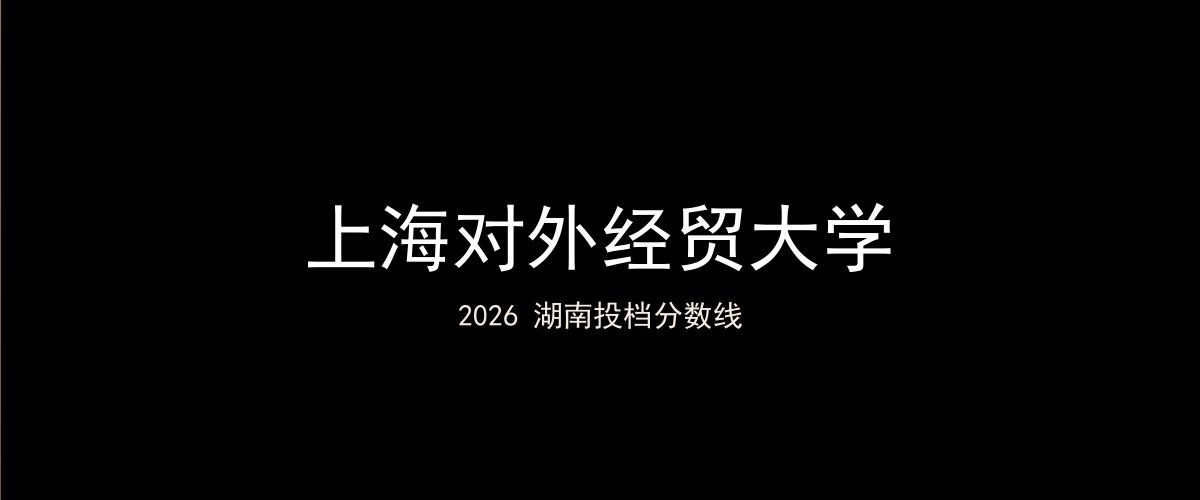 上海对外经贸大学2026湖南分数线题图