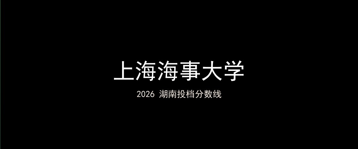 上海海事大学2026湖南分数线题图
