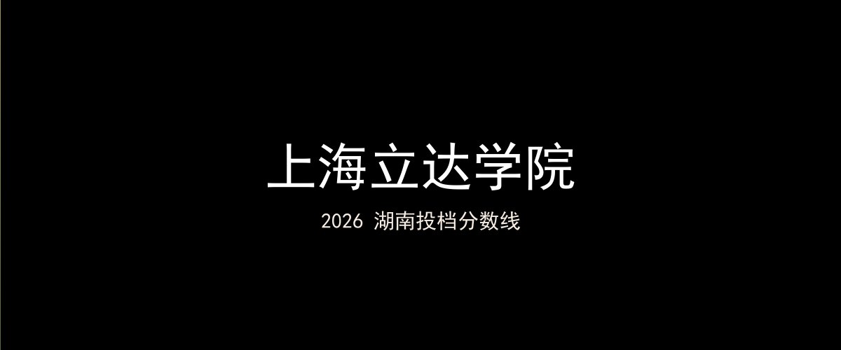 上海立达学院2026湖南分数线题图
