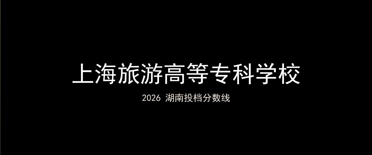 上海旅游高等专科学校2026湖南分数线题图