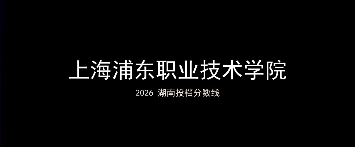 上海浦东职业技术学院2026湖南分数线题图