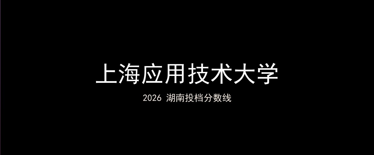 上海应用技术大学2026湖南分数线题图