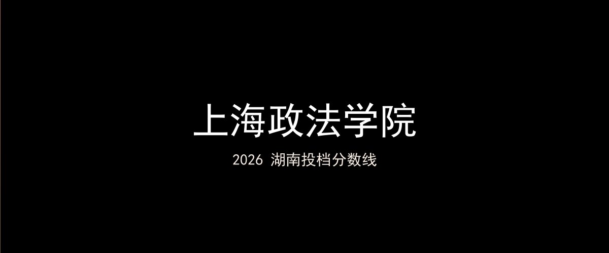 上海政法学院2026湖南分数线题图