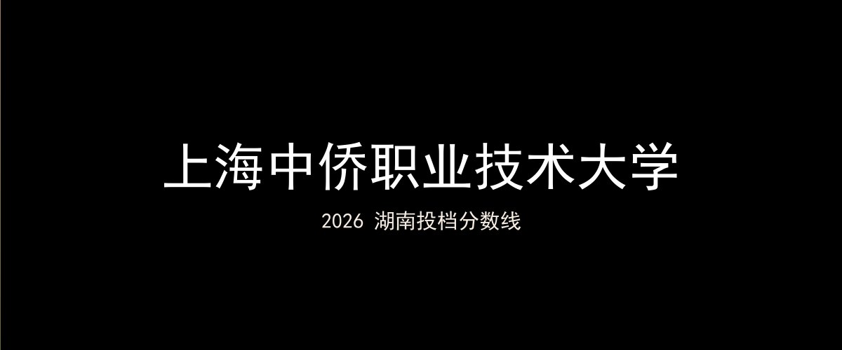 上海中侨职业技术大学2026湖南分数线题图