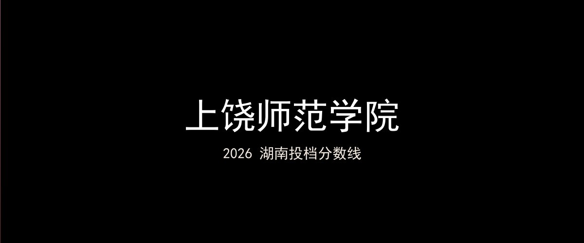 上饶师范学院2026湖南分数线题图