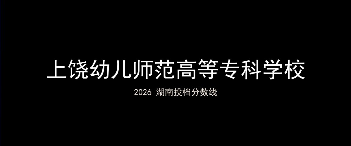 上饶幼儿师范高等专科学校2026湖南分数线题图