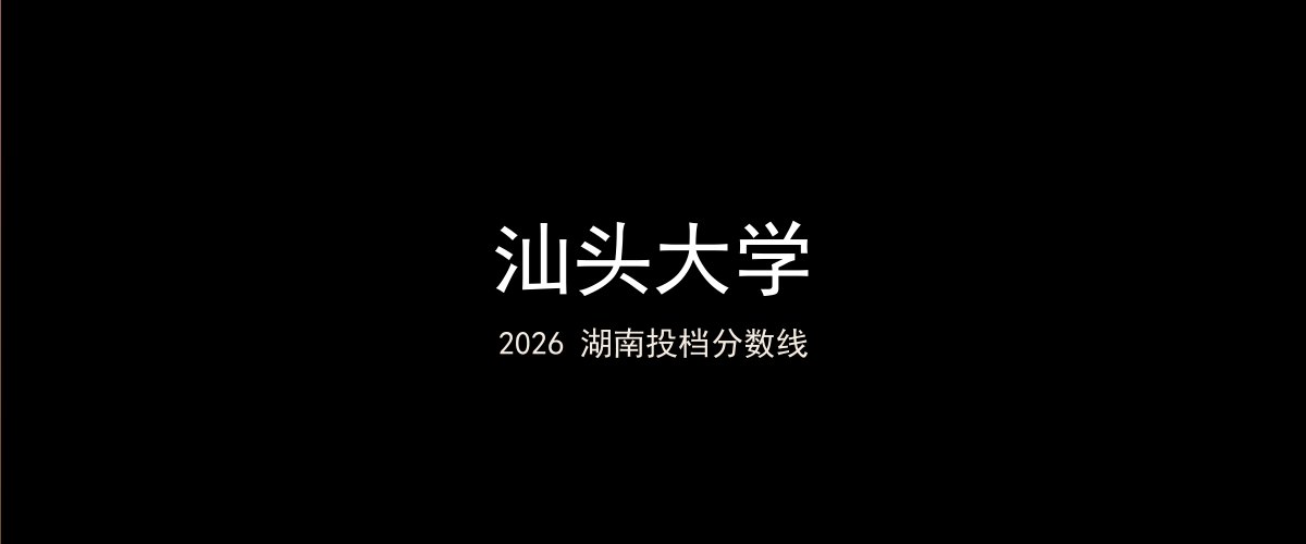 汕头大学2026湖南分数线题图