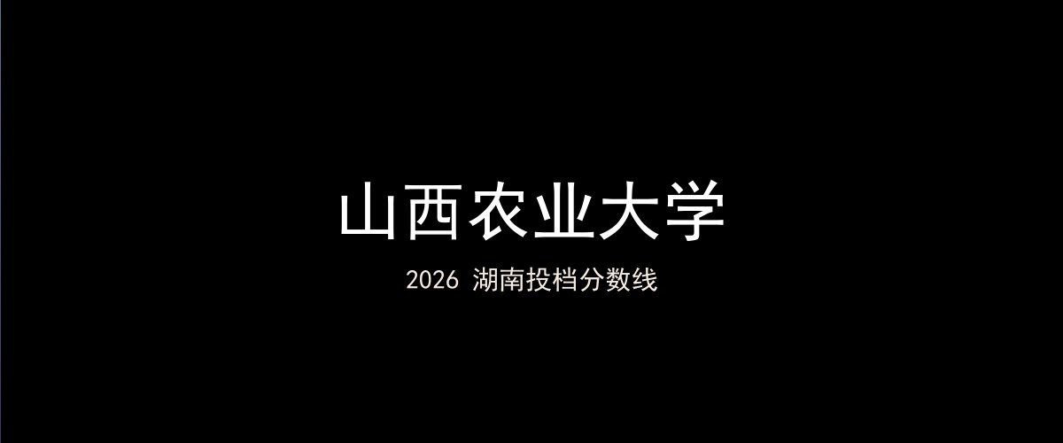 山西农业大学2026湖南分数线题图