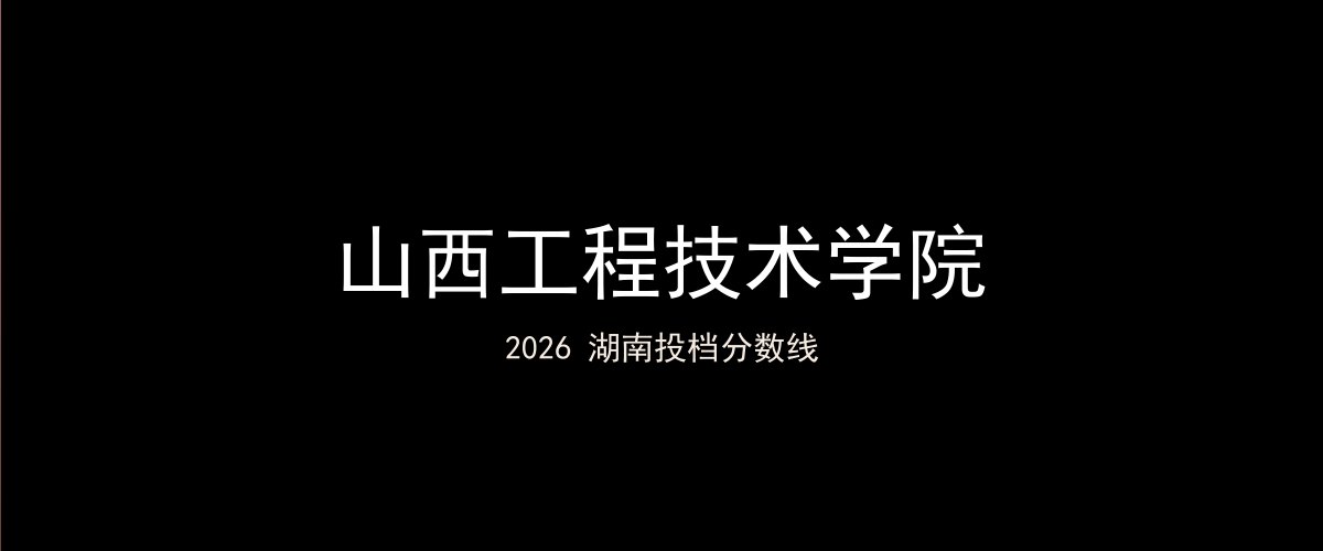山西工程技术学院2026湖南分数线题图
