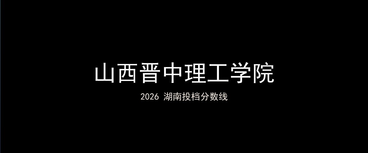山西晋中理工学院2026湖南分数线题图