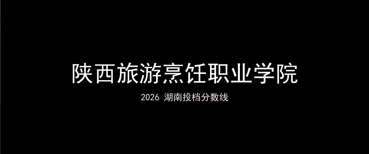 陕西旅游烹饪职业学院2026湖南分数线题图