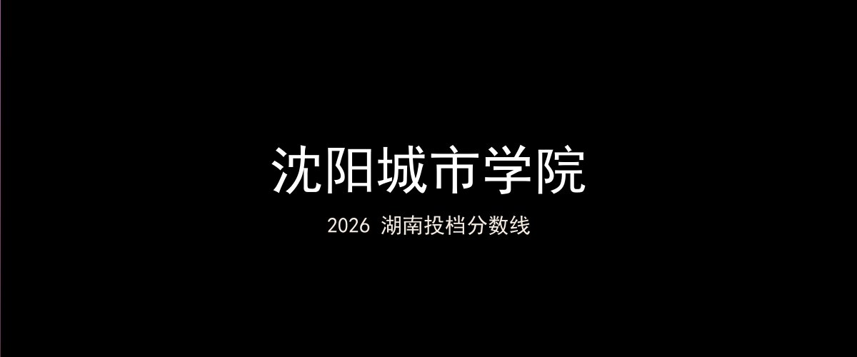 沈阳城市学院2026湖南分数线题图