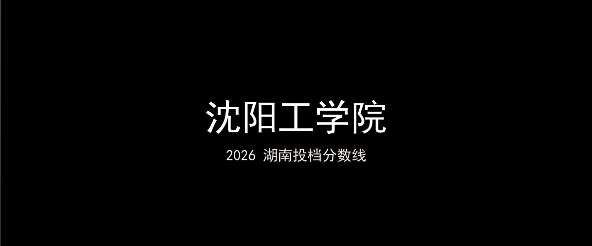 沈阳工学院2026湖南分数线题图