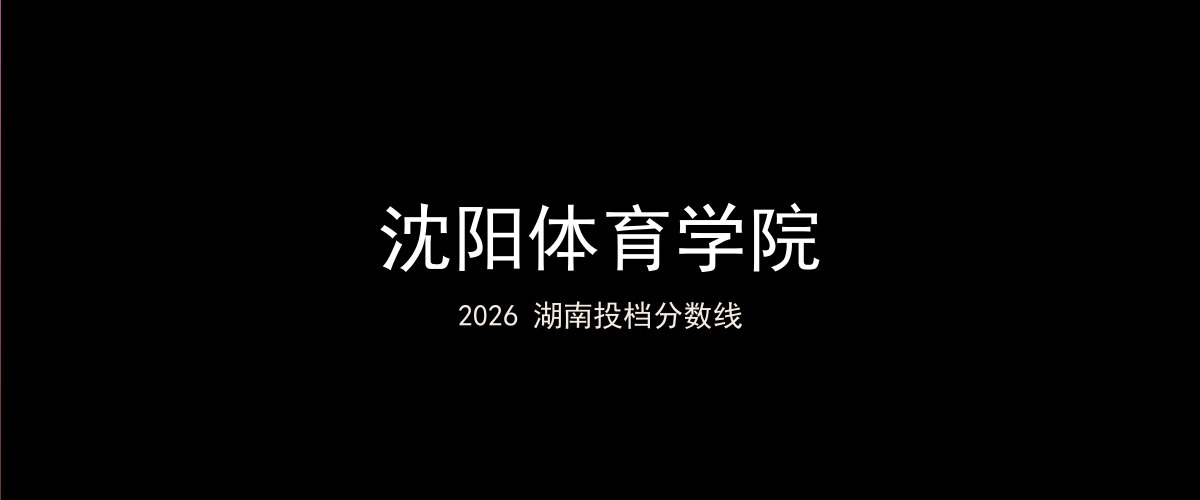 沈阳体育学院2026湖南分数线题图