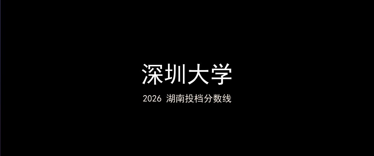 深圳大学2026湖南分数线题图