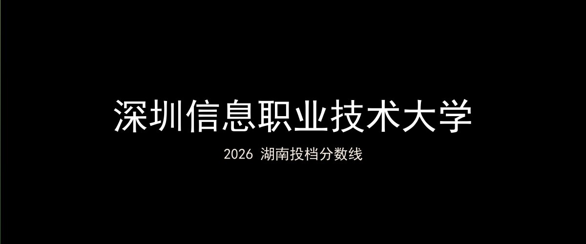 深圳信息职业技术大学2026湖南分数线题图