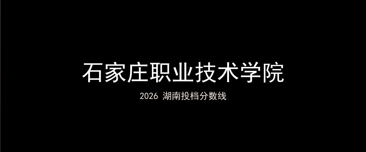 石家庄职业技术学院2026湖南分数线题图