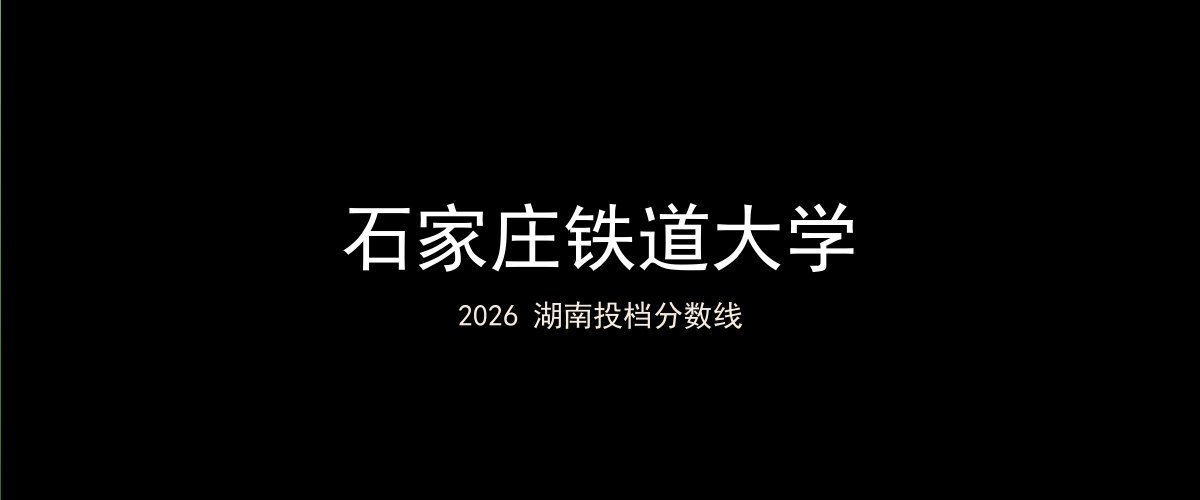 石家庄铁道大学2026湖南分数线题图