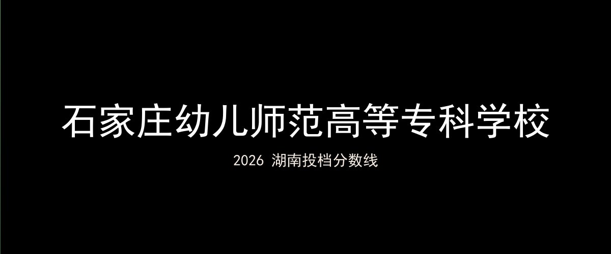 石家庄幼儿师范高等专科学校2026湖南分数线题图