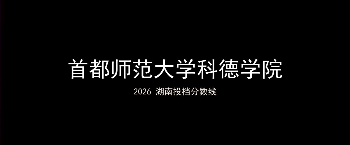 首都师范大学科德学院2026湖南分数线题图