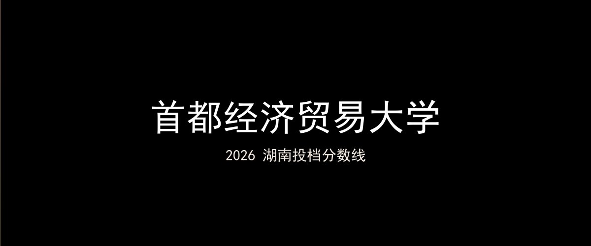 首都经济贸易大学2026湖南分数线题图