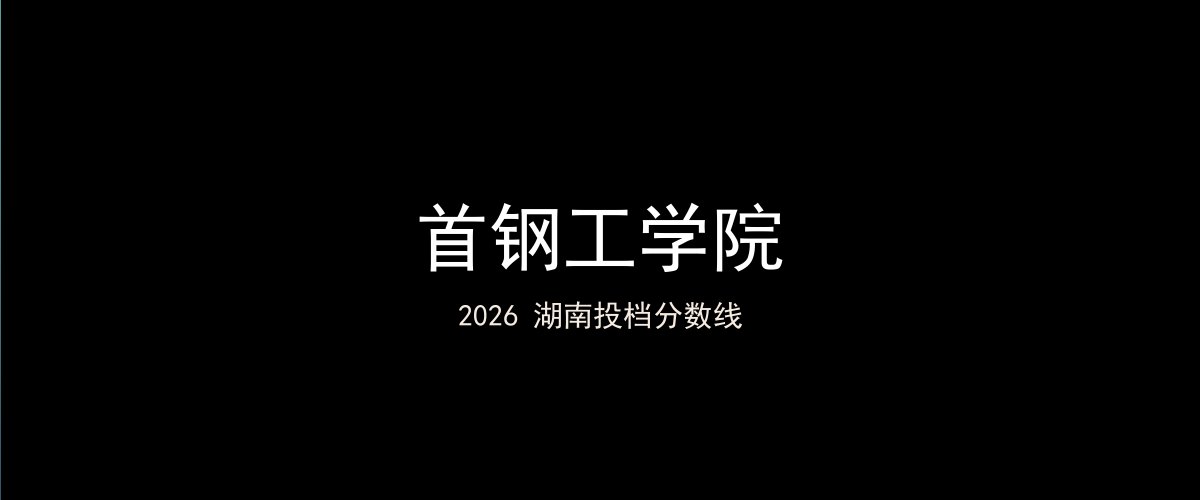 首钢工学院2026湖南分数线题图