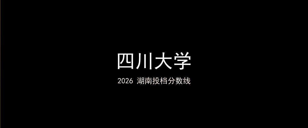 四川大学2026湖南分数线题图