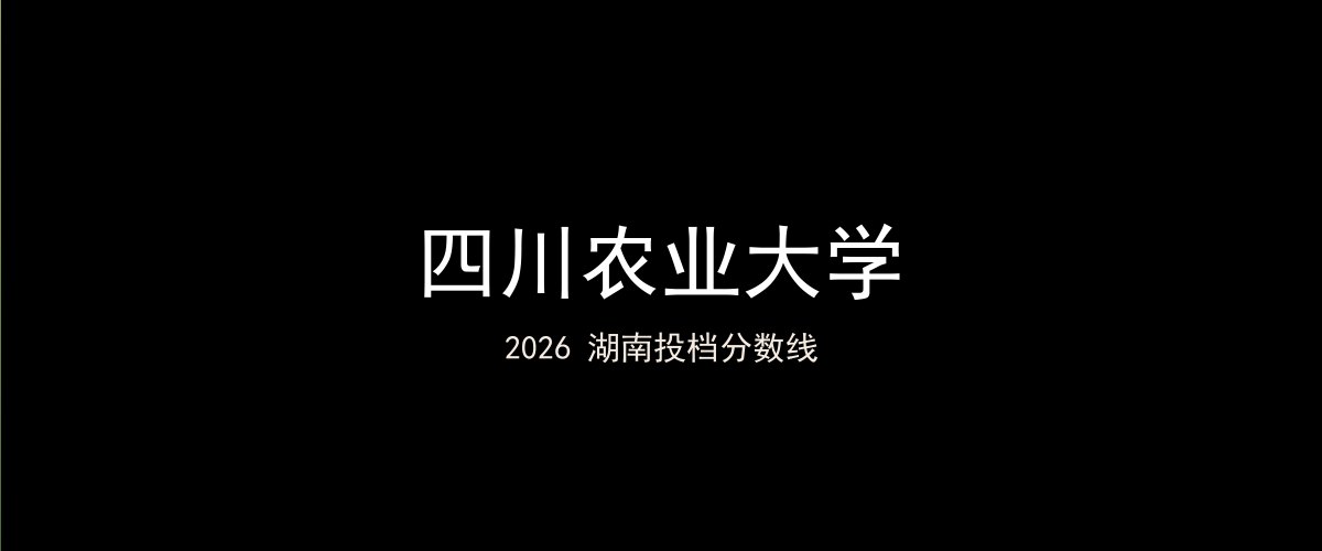 四川农业大学2026湖南分数线题图