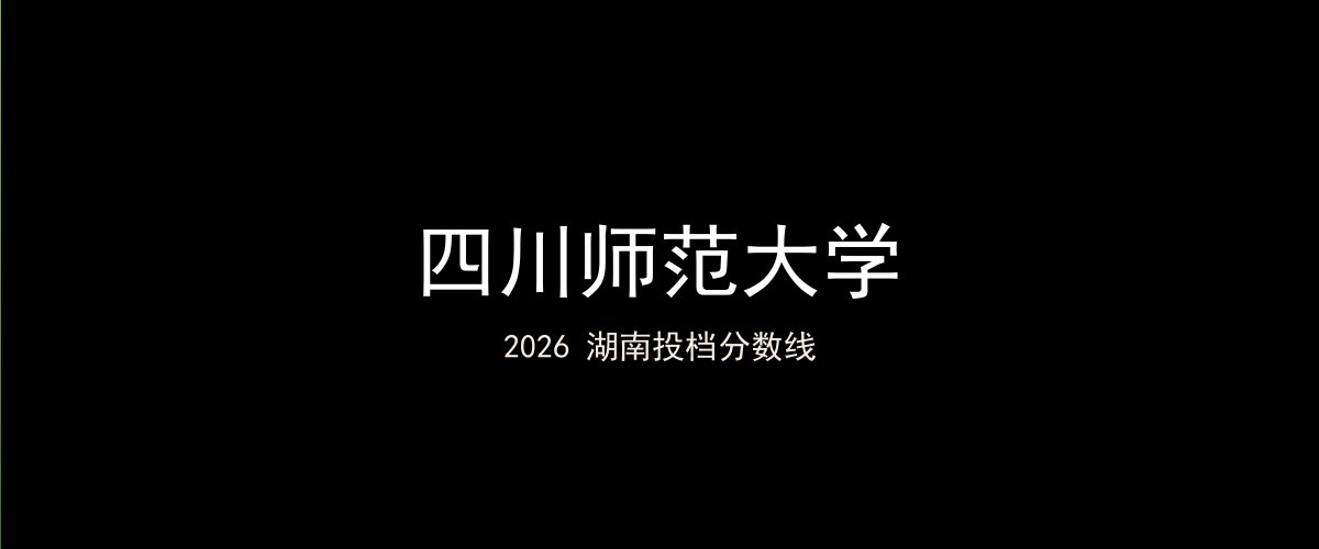 四川师范大学2026湖南分数线题图