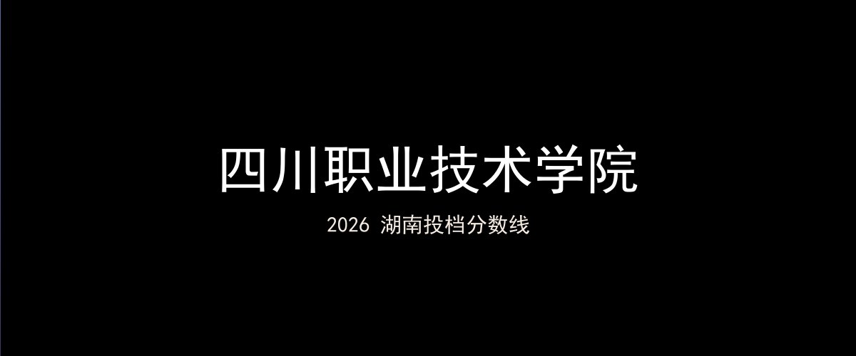 四川职业技术学院2026湖南分数线题图