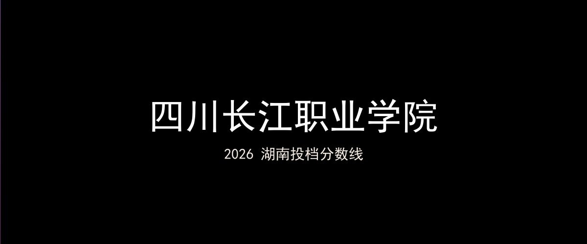 四川长江职业学院2026湖南分数线题图