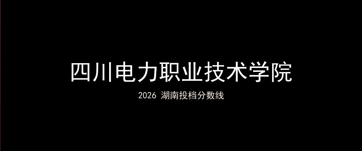 四川电力职业技术学院2026湖南分数线题图