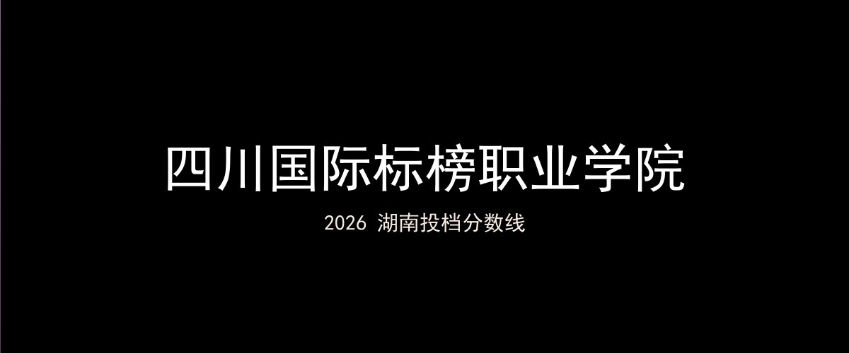 四川国际标榜职业学院2026湖南分数线题图