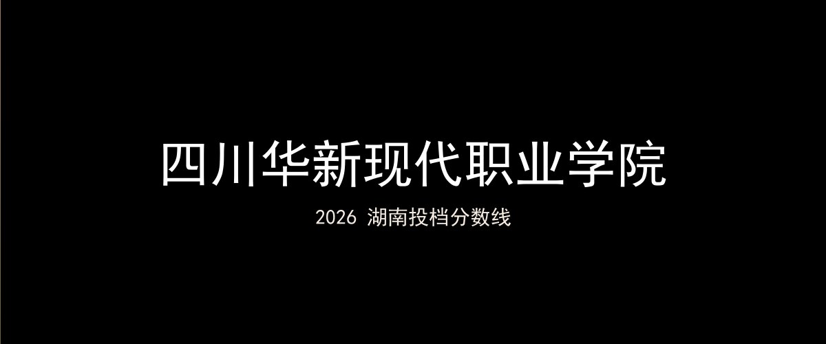 四川华新现代职业学院2026湖南分数线题图