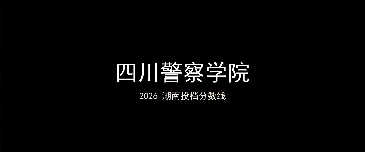 四川警察学院2026湖南分数线题图