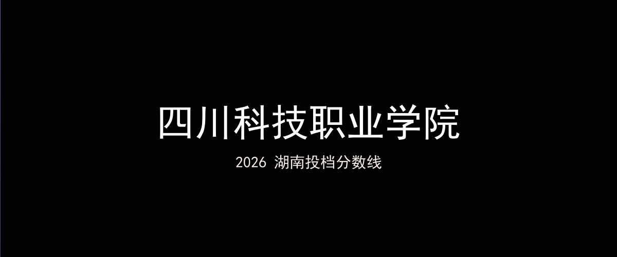 四川科技职业学院2026湖南分数线题图