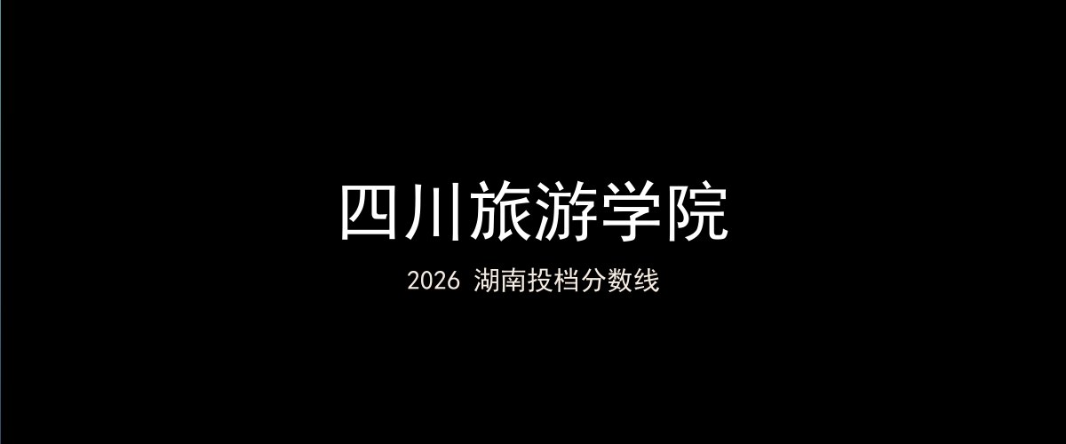 四川旅游学院2026湖南分数线题图