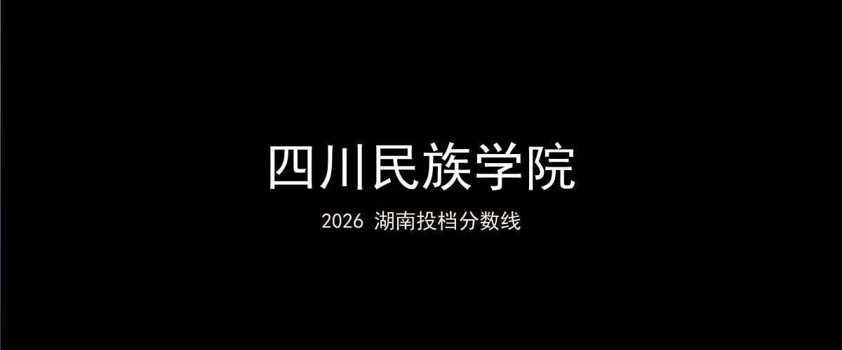 四川民族学院2026湖南分数线题图