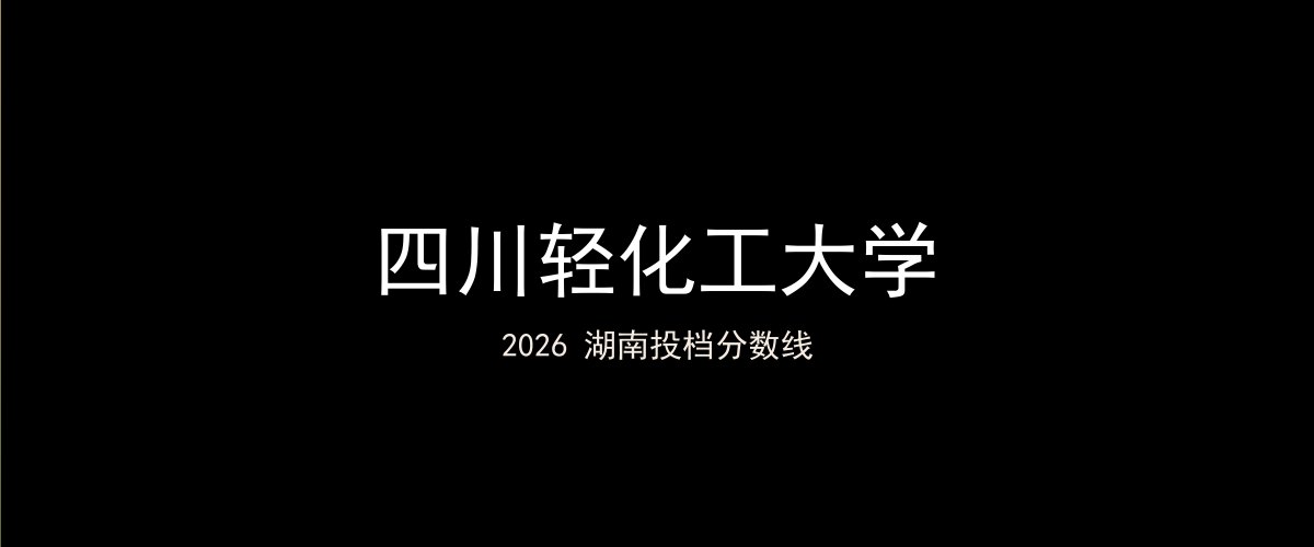 四川轻化工大学2026湖南分数线题图