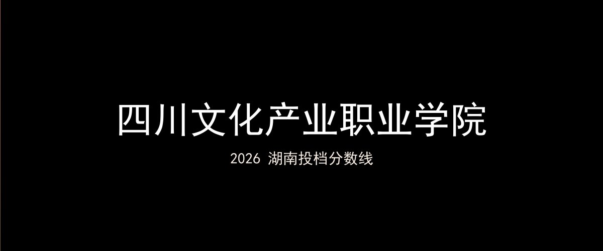 四川文化产业职业学院2026湖南分数线题图
