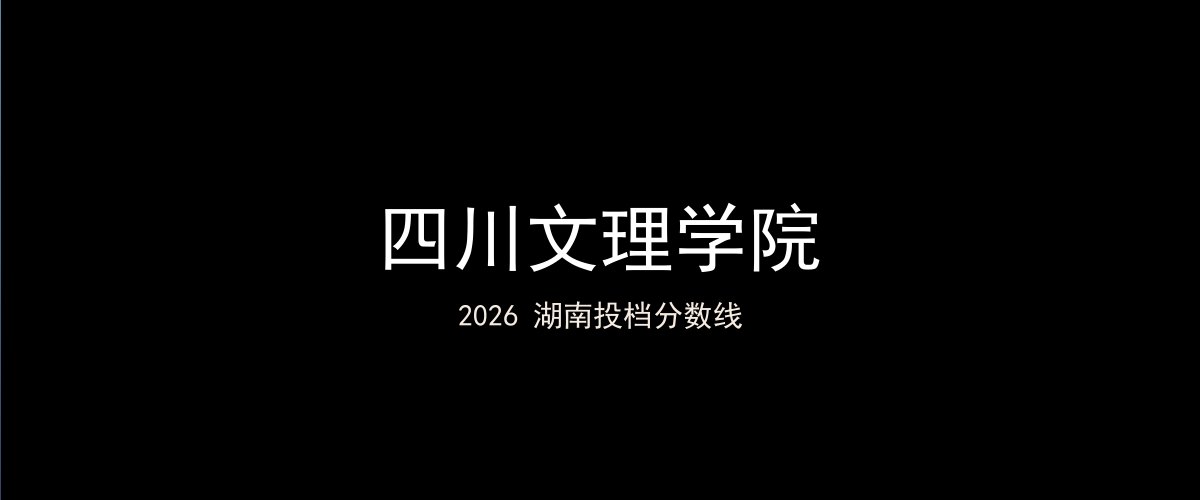 四川文理学院2026湖南分数线题图