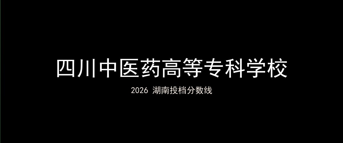 四川中医药高等专科学校2026湖南分数线题图