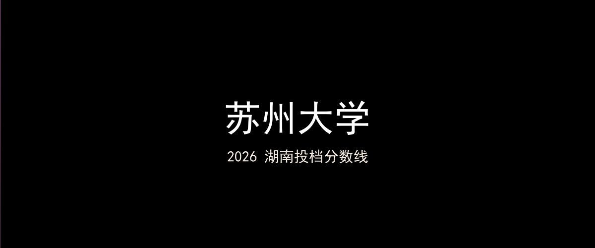 苏州大学2026湖南分数线题图