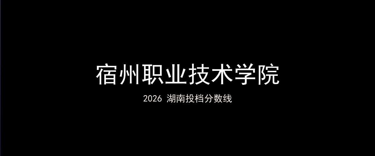 宿州职业技术学院2026湖南分数线题图