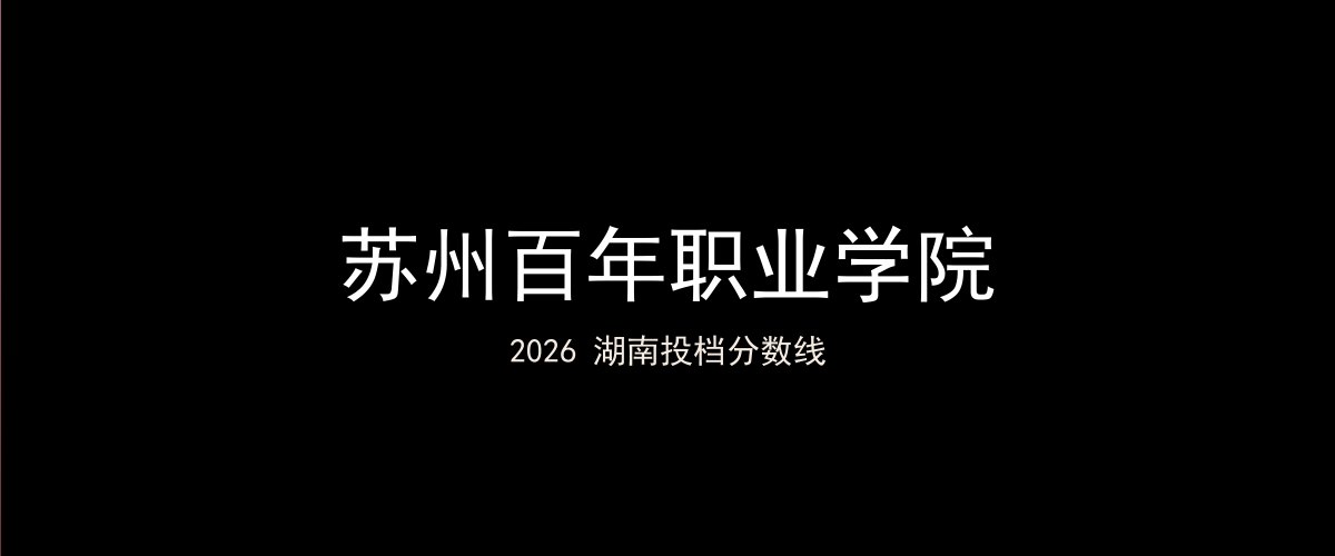 苏州百年职业学院2026湖南分数线题图