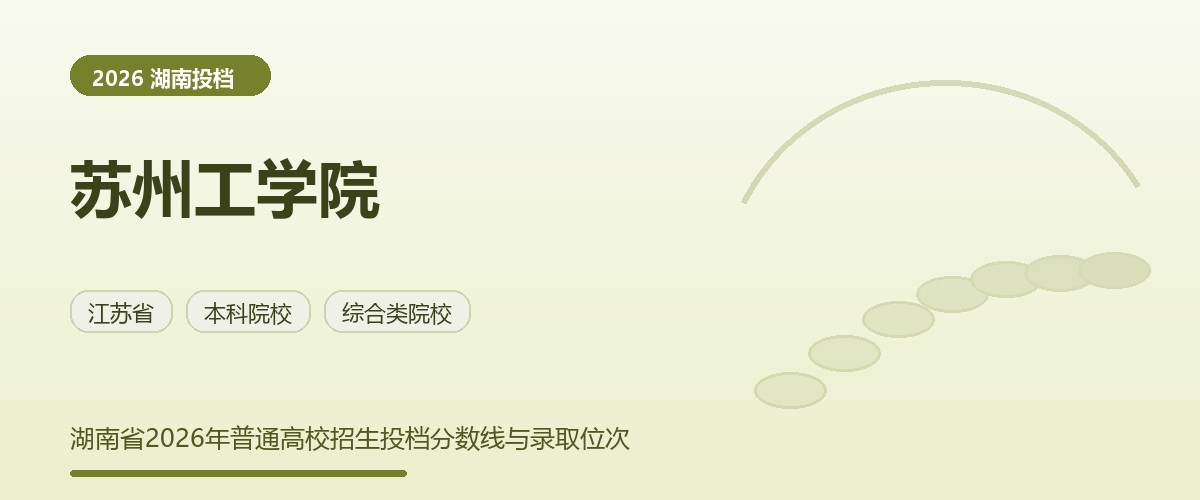 苏州工学院2026湖南分数线题图
